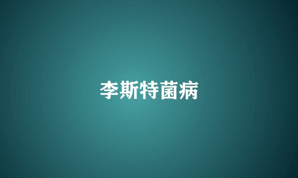 李斯特菌病