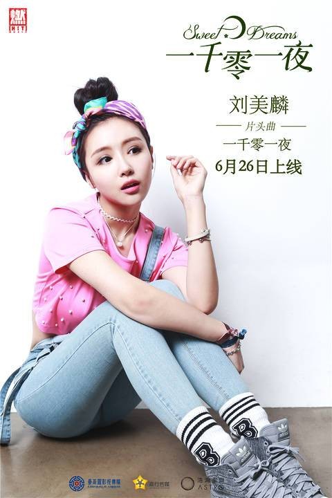 一千零一夜（2018年刘美麟演唱歌曲）