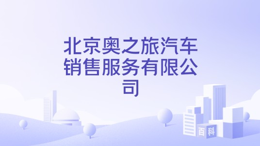 北京奥之旅汽车销售服务有限公司