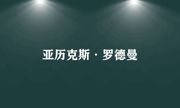 亚历克斯·罗德曼
