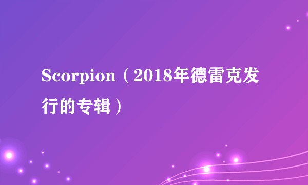 Scorpion（2018年德雷克发行的专辑）