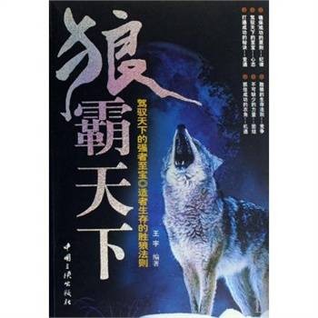 狼霸天下：驾驭天下的强者至宝适者生存的胜狼法则