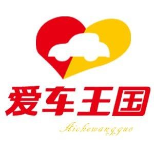 爱车王国