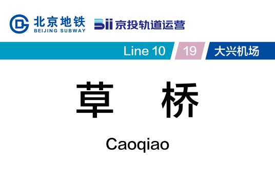 草桥站（中国北京市丰台区境内地铁车站）