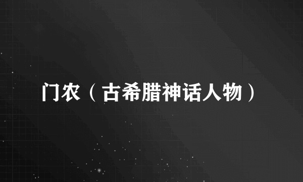 门农（古希腊神话人物）