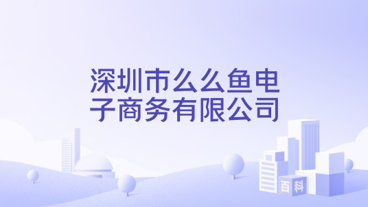 深圳市么么鱼电子商务有限公司