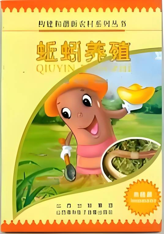 蚯蚓养殖（2008年山西春秋电子音像出版社出版的图书）