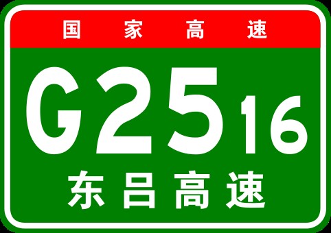 东营—吕梁高速公路