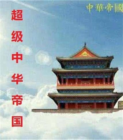 超级中华帝国