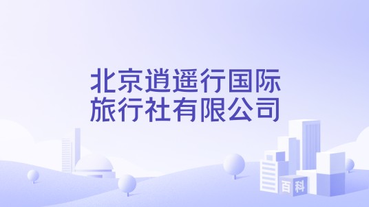 北京逍遥行国际旅行社有限公司