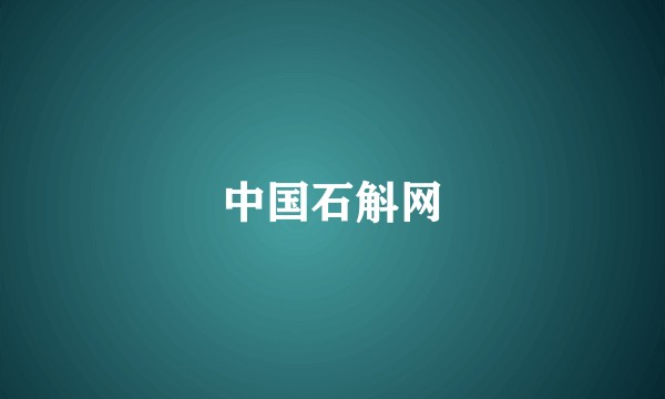 中国石斛网