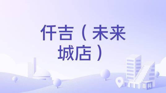 仟吉（未来城店）