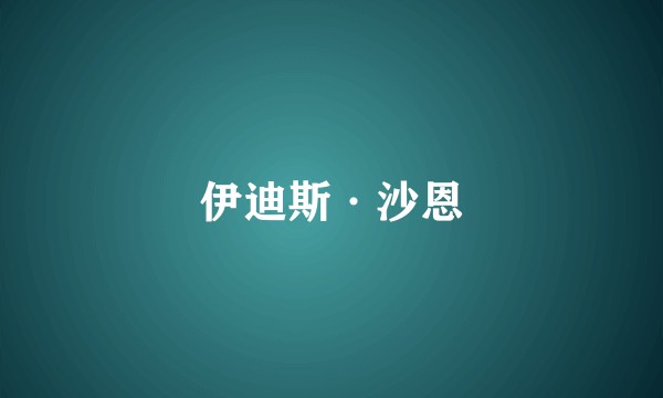 伊迪斯·沙恩