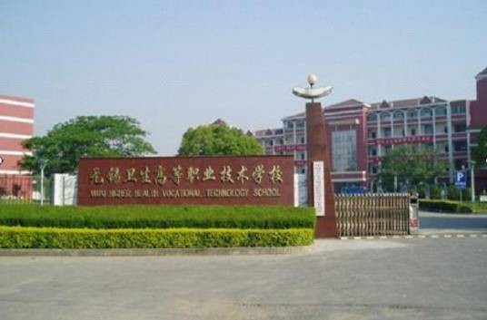 无锡卫生高等职业技术学校
