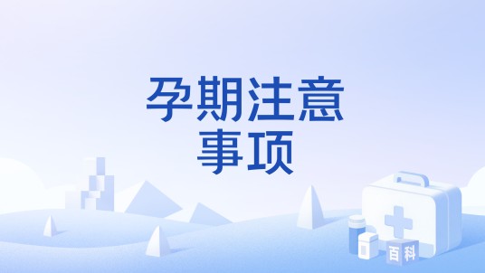 孕期注意事项