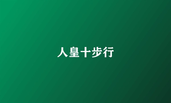 人皇十步行