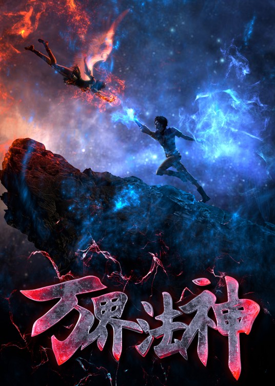 万界法神