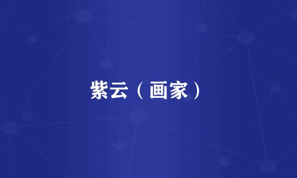 紫云（画家）