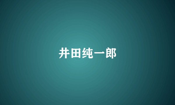 井田纯一郎