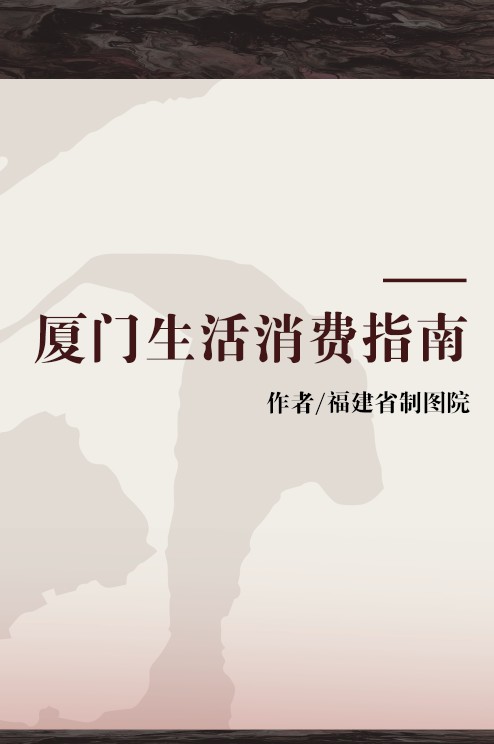 厦门生活消费指南