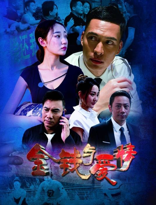 金钱与爱情(2018年杨元生执导的电影)