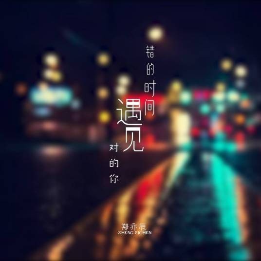错的时间遇见对的你（郑亦辰演唱歌曲）