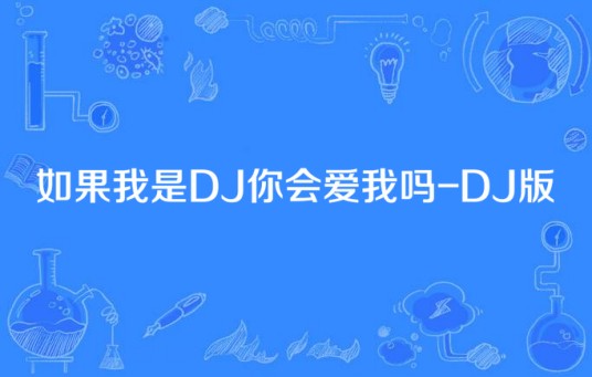 如果我是DJ你会爱我吗-DJ版