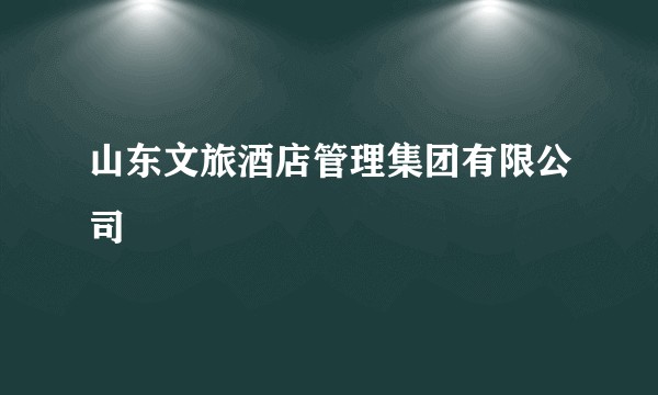山东文旅酒店管理集团有限公司