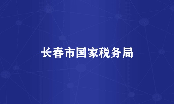 长春市国家税务局