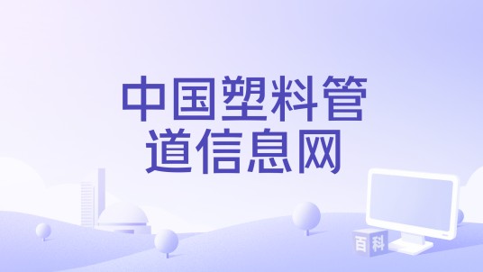 中国塑料管道信息网
