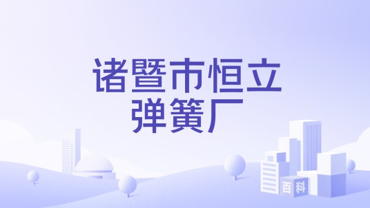 诸暨市恒立弹簧厂