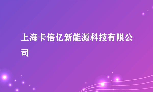 上海卡倍亿新能源科技有限公司