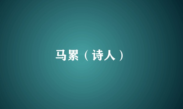 马累(诗人)
