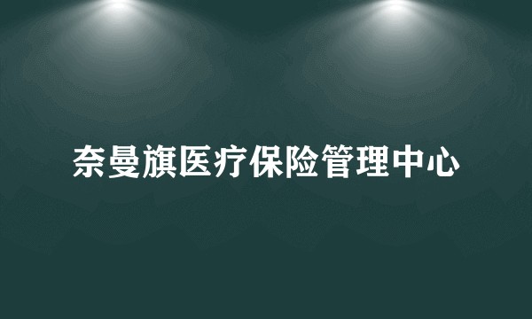 奈曼旗医疗保险管理中心