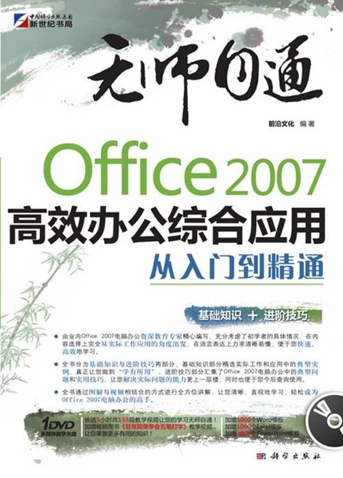 Office 2007高效办公综合应用从入门到精通