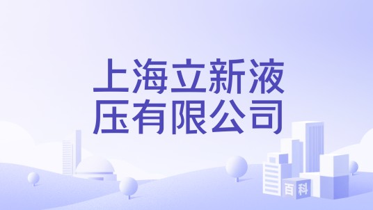 上海立新液压有限公司