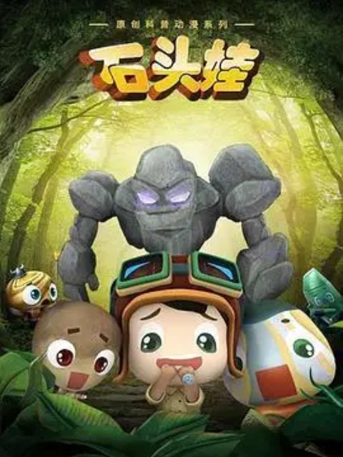 石头娃（中国首部以雨花石为造型的地球科普动画系列片）