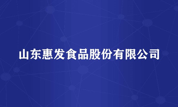 山东惠发食品股份有限公司