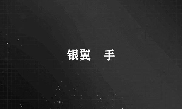 银翼摋手