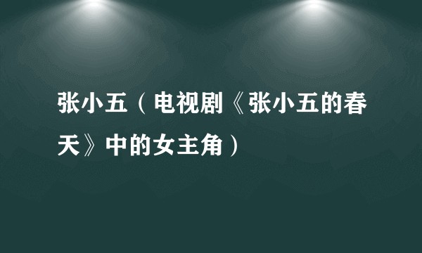 张小五（电视剧《张小五的春天》中的女主角）