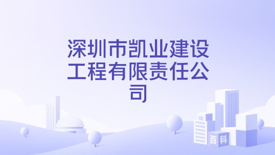 深圳市凯业建设工程有限责任公司
