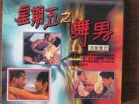 星期五之舞男