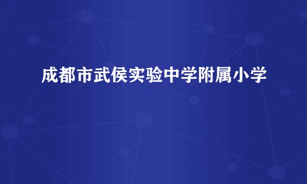 成都市武侯实验中学附属小学