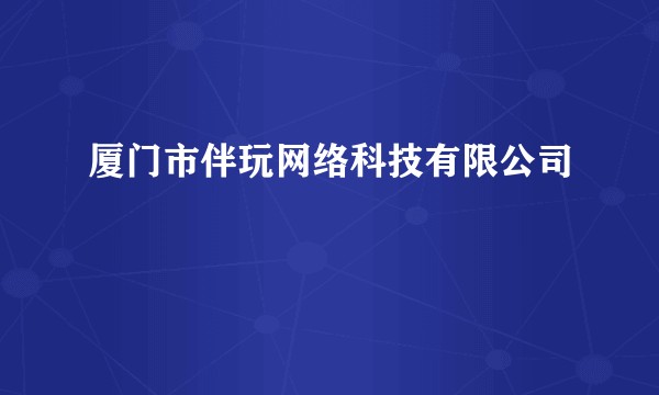 厦门市伴玩网络科技有限公司