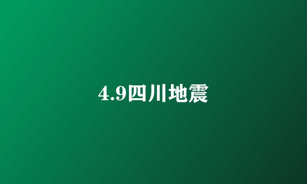 4.9四川地震