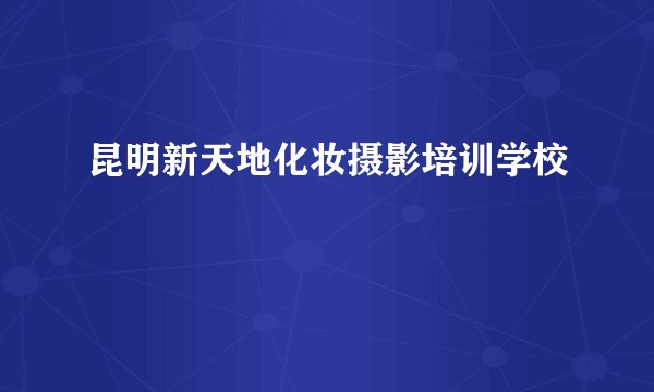 昆明新天地化妆摄影培训学校