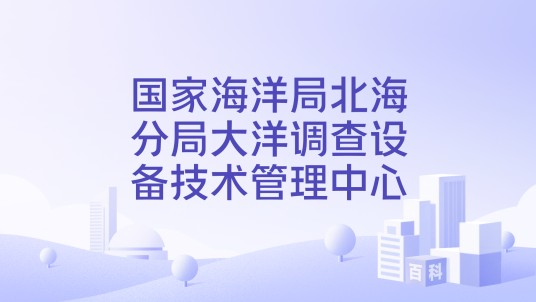国家海洋局北海分局大洋调查设备技术管理中心