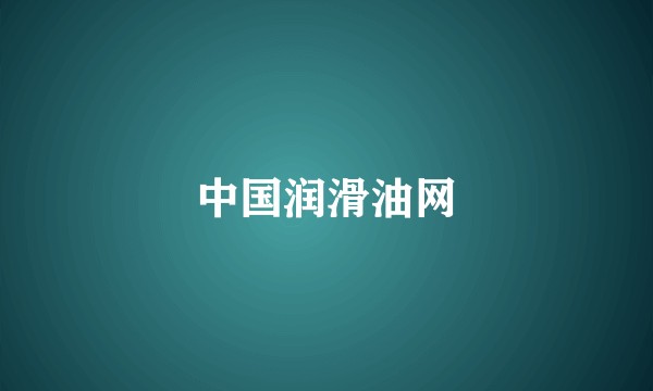 中国润滑油网