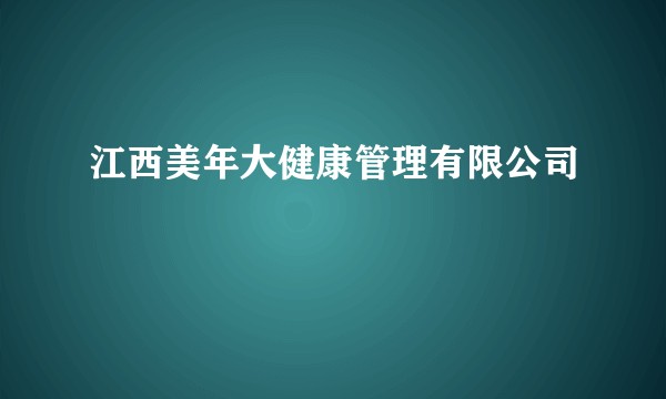 江西美年大健康管理有限公司