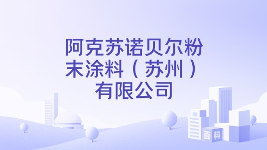 阿克苏诺贝尔粉末涂料（苏州）有限公司